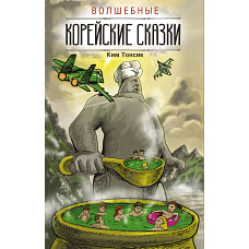 Волшебные корейские сказки