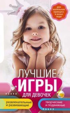 Лучшие игры для девочек. Для маленьких принцесс и юных леди. Развлекательные и развивающие. Творческ