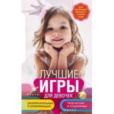 Лучшие игры для девочек. Для маленьких принцесс и юных леди. Развлекательные и развивающие. Творческ
