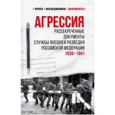 Агрессия. Рассекреченные документы. 1939-1941