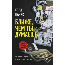 Ближе, чем ты думаешь