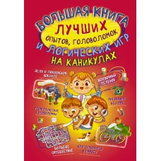 Большая книга лучших опытов, головоломок и логических игр на каникулах