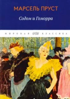 В поисках утраченного времени. Содом и Гоморра