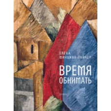 Время обнимать