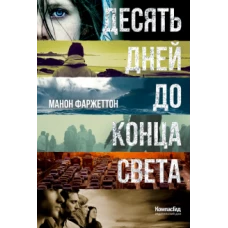Десять дней до конца света