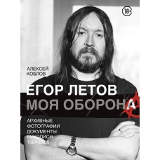 Егор Летов. Моя оборона