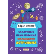 Ефрем Левитан: Сказочные приключения маленького астронома