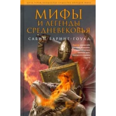 Мифы и легенды Средневековья