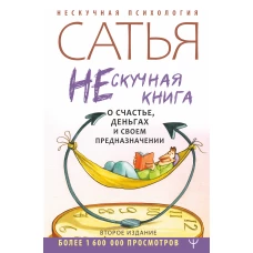 Нескучная книга о счастье, деньгах и своем предназначении