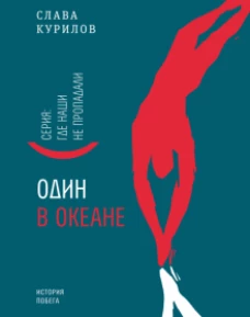 Один в океане. История побега