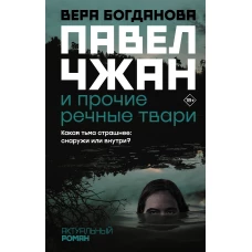 Павел Чжан и прочие речные твари