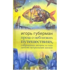 Рама.Проза о неблизких путешествиях,совершенных автором за годы долгой гастрольной жизни (18+)