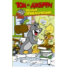 Том и Джерри. Весёлые приключения