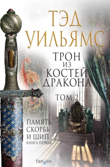 Трон из костей дракона. Том 2 (Память, Скорбь и Шип 2)