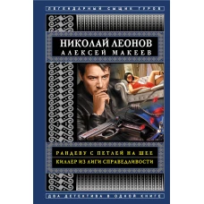 Рандеву с петлей на шее. Киллер из Лиги справедливости