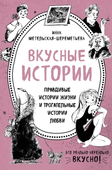 Вкусные истории. Правдивые истории жизни и трогательные истории любви (бандероль)