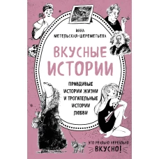 Вкусные истории. Правдивые истории жизни и трогательные истории любви (бандероль)