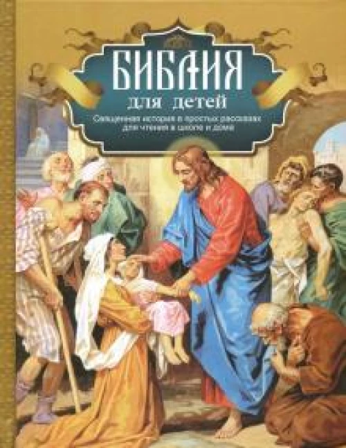 Библия для детей. Священная история в простых рассказах для чтения в школе и дома