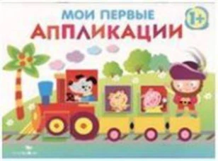 Мои первые аппликации. ПЕРВОЕ ТВОРЧЕСТВО. Вып.2