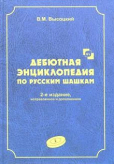Дебютная энциклопедия по русским шашкам. Том 2