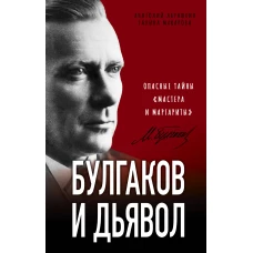 Булгаков и Дьявол. Опасные тайны «Мастера и Маргариты»