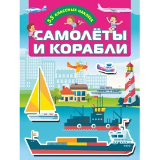 Самолеты и корабли