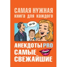 Анекдоты PRO. Самые свежайшие.