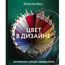 Цвет в дизайне. Как преобразить свой дом с помощью красок