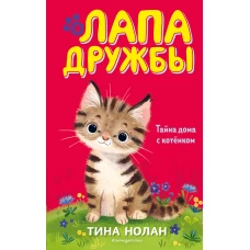 Тайна дома с котёнком (#11)