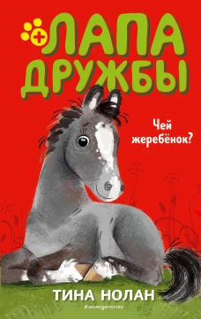 Чей жеребёнок? (#3)