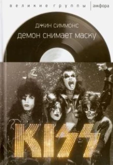 АмфС.ВГ.Демон снимает маску.KISS (12+)