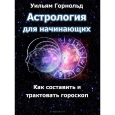 Астрология для начинающих. Как составить и толковать гороскоп