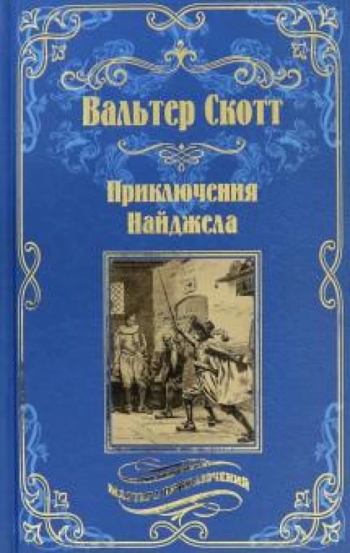 Вече.МП.Приключения Найджела (12+)