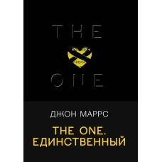 The One. Единственный