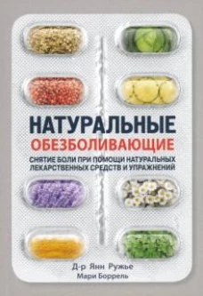 Энигма.Натуральные обезболивающие:снятие боли при помощи натуральных средств и упражнений (12+)