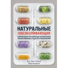 Энигма.Натуральные обезболивающие:снятие боли при помощи натуральных средств и упражнений (12+)