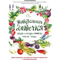Натуральная аптечка. Ягоды, овощи, фрукты, пряные травы