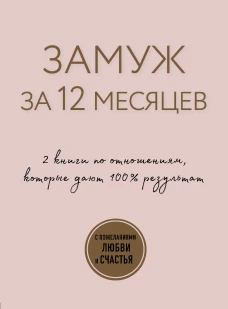 Замуж за 12 месяцев. 2 книги по отношениям, которые дают 100% результат (комплект из 2-х книг)
