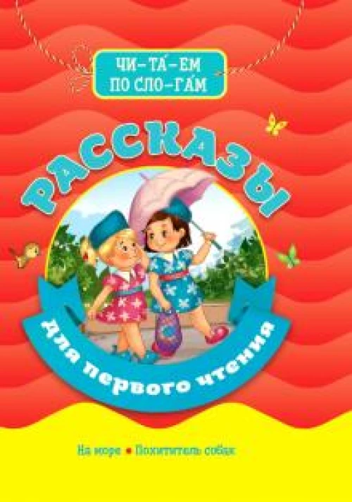 БИБЛИОТЕКА ДЕТСКОГО САДА. РАССКАЗЫ ДЛЯ ПЕРВОГО ЧТЕНИЯ