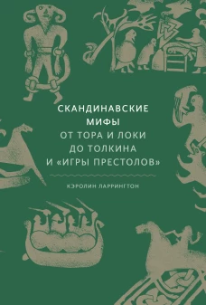 Скандинавские мифы: от Тора и Локи до Толкина и Игры престолов