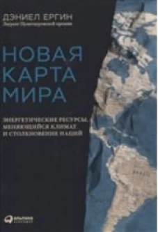 Новая карта мира: Энергетические ресурсы ,меняющийся климат и столкновение наций