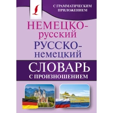 Немецко-русский. Русско-немецкий словарь с произношением