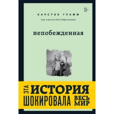 Непобежденная. Ты забрал мою невинность и свободу, но я всегда была сильнее тебя