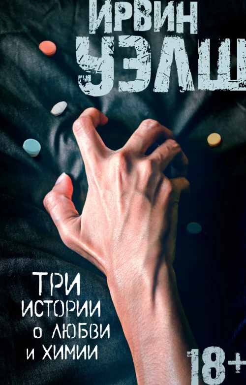 Три истории о любви и химии (мягк/обл.)