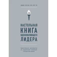 Настольная книга вдохновляющего лидера. Единственное руководство по управлению командой, которое вам нужно