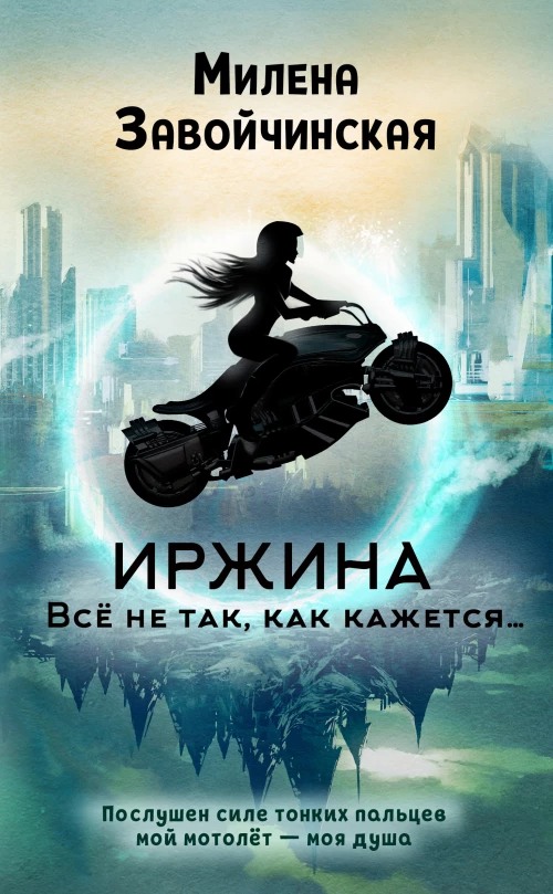 Иржина. Всё не так, как кажется… (#1)