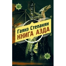 Книга аэда (#1)