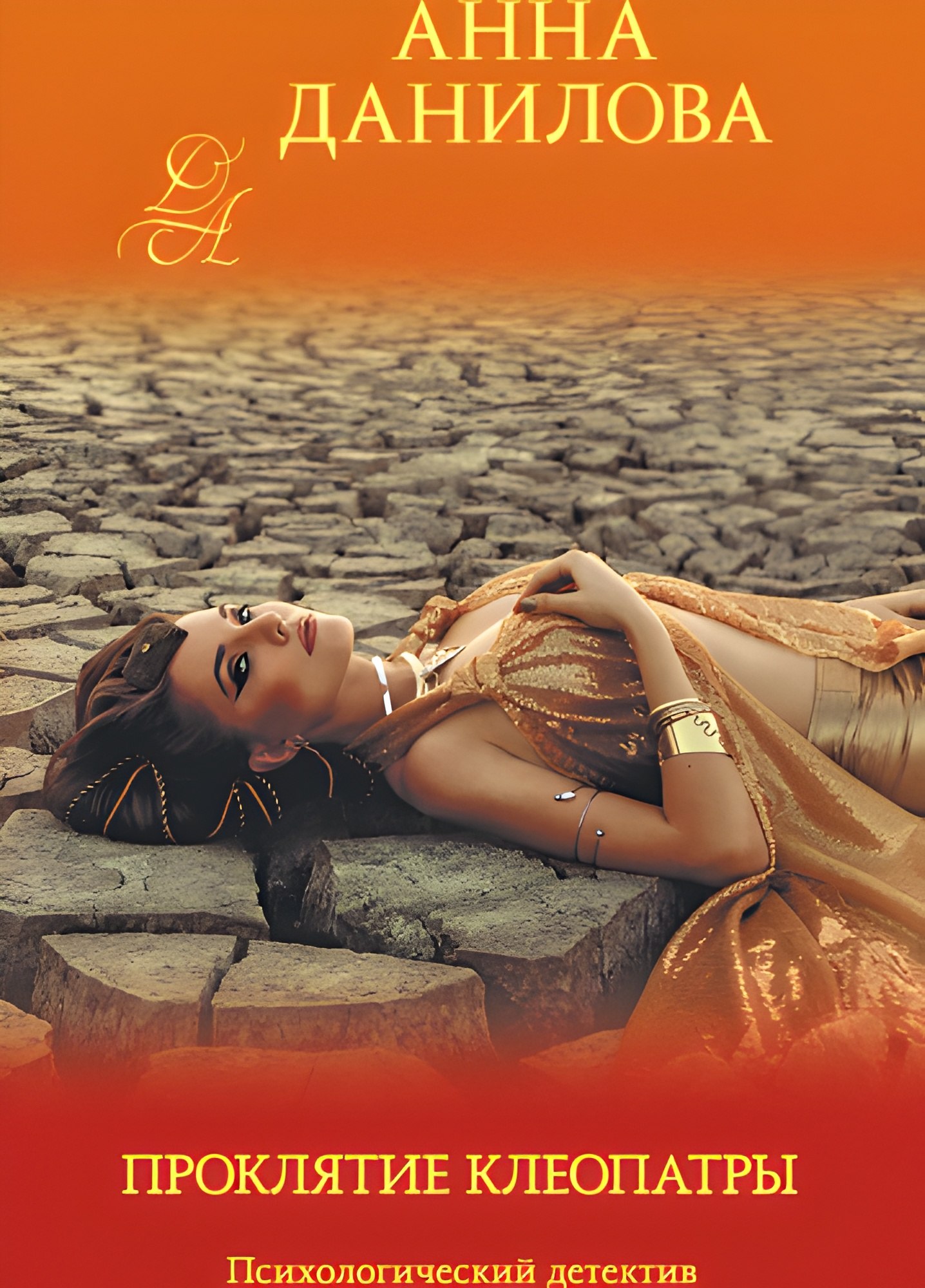 Проклятие Клеопатры