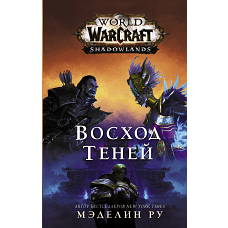 World of Warcraft: Восход теней