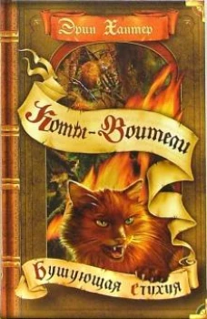 Коты-воители. Бушующая стихия